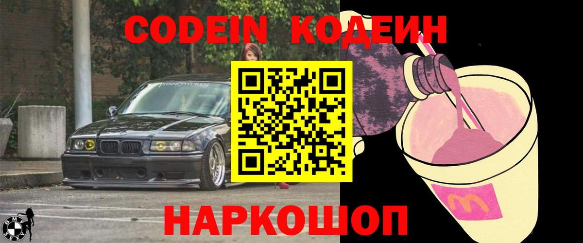 Кодеин Purple Drank Гулькевичи